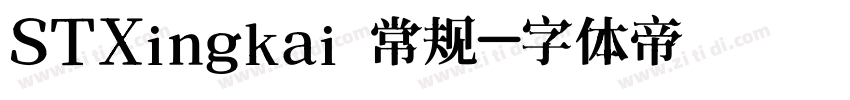 STXingkai 常规字体转换
